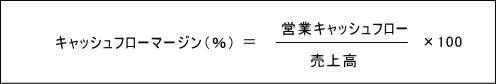 キャッシュフローマージン