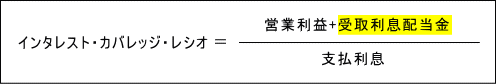 インタレストカバレッジレシオ、受取利息を考慮