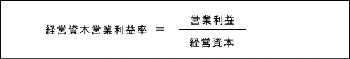 経営資本営業利益率