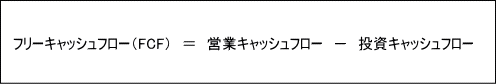 フリーキャッシュフロー算式