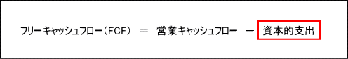 フリーキャッシュフローの正確な算式