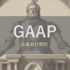 企業会計原則JP-GAAP