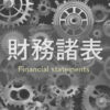 財務諸表Financial statements