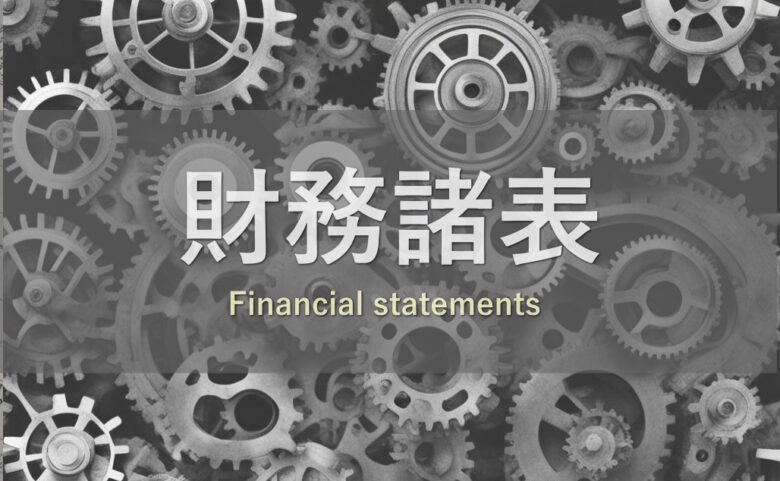 財務諸表Financial statements